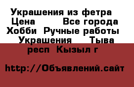 Украшения из фетра › Цена ­ 25 - Все города Хобби. Ручные работы » Украшения   . Тыва респ.,Кызыл г.